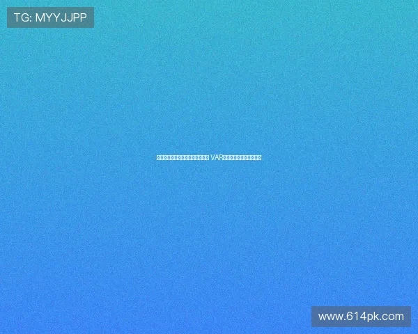 裁判神操作不吹停比赛让进球有效 VAR时代新判罚哲学引发热议